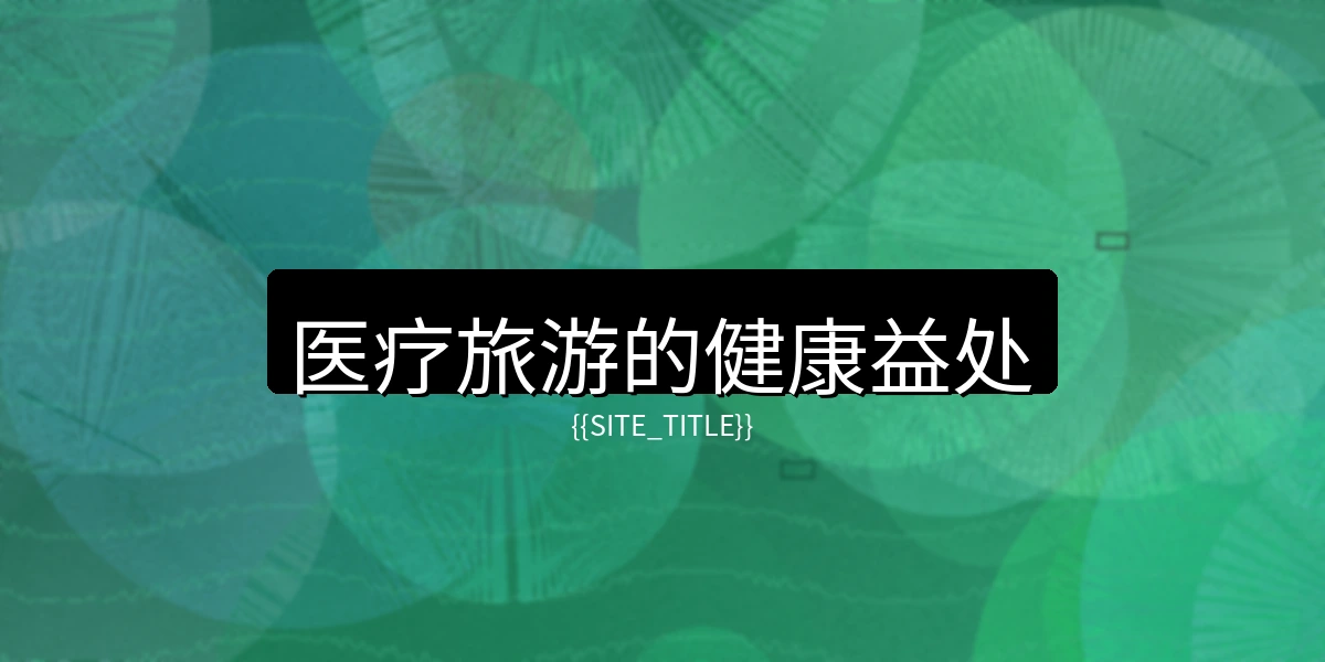 中文字幕医疗旅游的健康益处