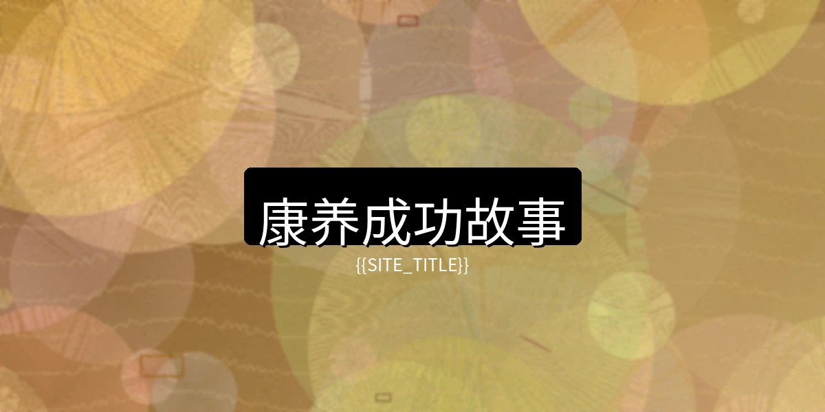 中文字幕康养成功故事