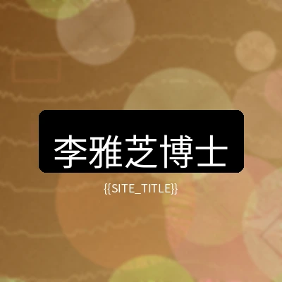 中文字幕营养健康顾问李雅芝博士