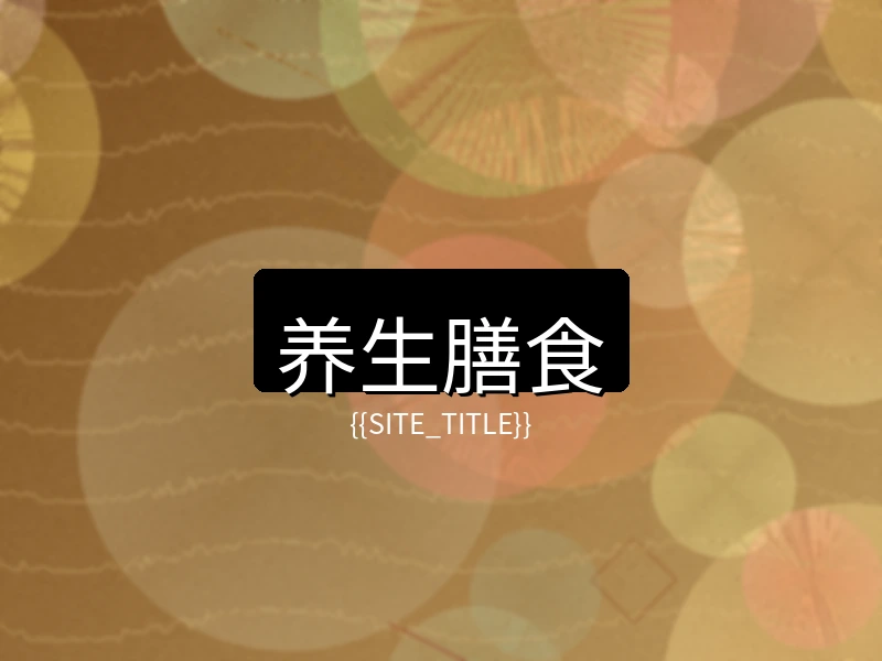 中文字幕养生膳食项目