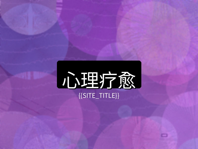 中文字幕心理疗愈项目