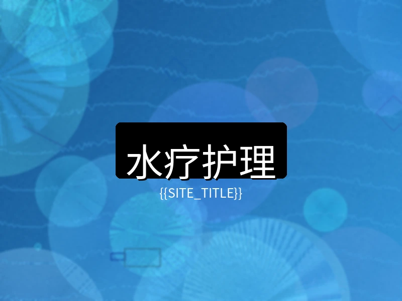 中文字幕水疗护理项目