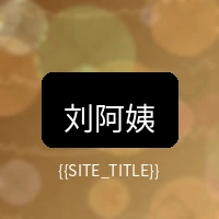 中文字幕用户刘阿姨